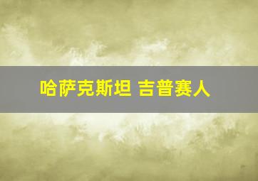 哈萨克斯坦 吉普赛人